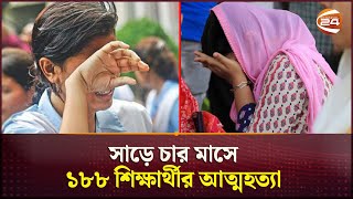 সফলদের নিয়ে সবাই নাচি; ব্যর্থদের নিয়ে কী কেউ ভাবি? | Failure Student | Mental Health | Channel 24