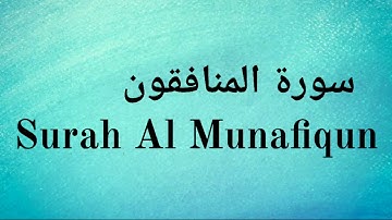 Surah Al Munafiqun - Mishary Rashid Alafasy ||  سورة المنافقون‎ - مشاري راشد العفاسي
