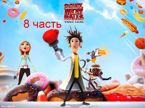 cloudy with a chance of meatballs (psp) прохождение