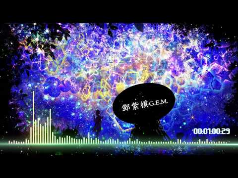 Nightcore  鄧紫棋 G.E.M.—夜空中最亮的星  HD
