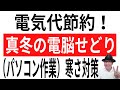 【電気代節約】真冬の電脳せどり（パソコン作業）寒さ対策。安くておすすめ防寒グッツを3つ紹介。これやると家の光熱費が安くなります。パソコン作業しない人も使えるので、参考にしてみてくださいね。