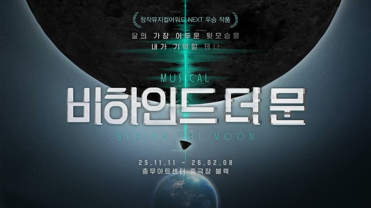 [2025 비하인드 더 문] 그렇게 우리 달에서 다시 만나 🌕👋