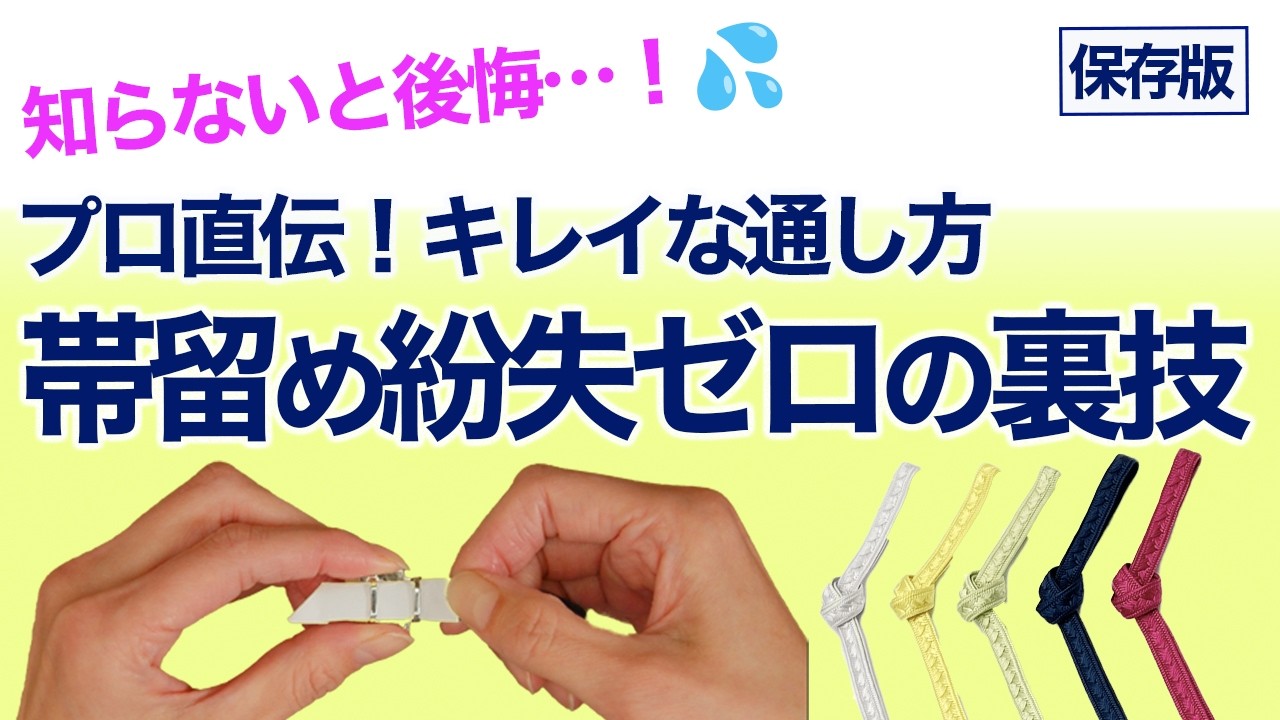 帯締め込みの4点セットに変更 Ultimate Guide] Don't miss out! Professional tips to prevent
