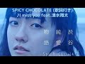 vol.269 [歌詞付き] ♪I miss you feat.清水翔太 / SPICY CHOCOLATE [切なくなるラブソング]