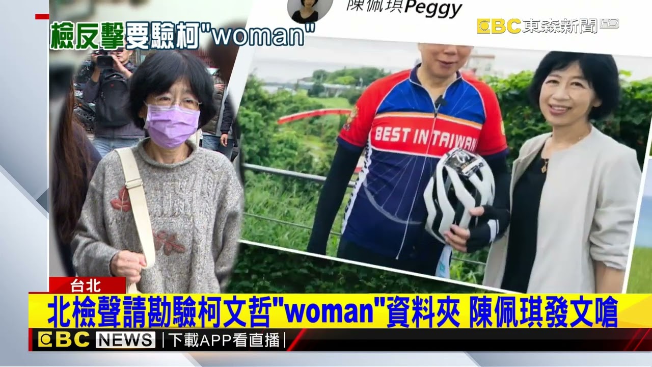 柯控檢以不雅片逼認罪 北檢：聲請勘驗「woman」資料夾@newsebc