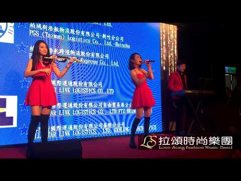 拉頌時尚樂團3人組合~美女女伶演唱~心花開* 雅悅尾牙晚宴
