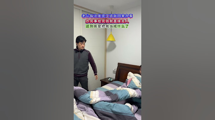 老公每次发完工资就回来办事，给完钱就走人这到底是把我当什么了