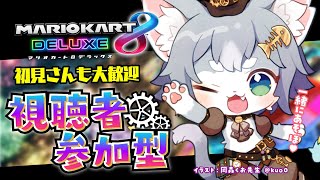 【参加型】初見さんも大歓迎！ 最後の第6弾が来た！皆はもう走ったかな？久しぶりで下手だけど一緒に走ろー！マリカ/マリオカート8DX【Vtuberフィルン・シィ】