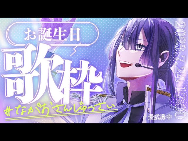 【歌枠】誕生日歌枠【長尾景/にじさんじ】#ながおさんじゅっさいのサムネイル