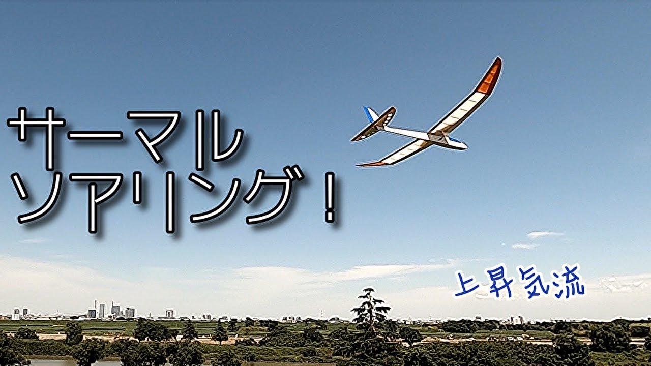 ムーチョミントでサーマルソアリング！　 マイクロ ハンドランチ グライダー　#Soaring　#100g未満