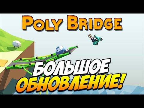 Видео: Poly Bridge | Большое обновление! #19