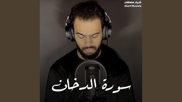 سورة الدخان