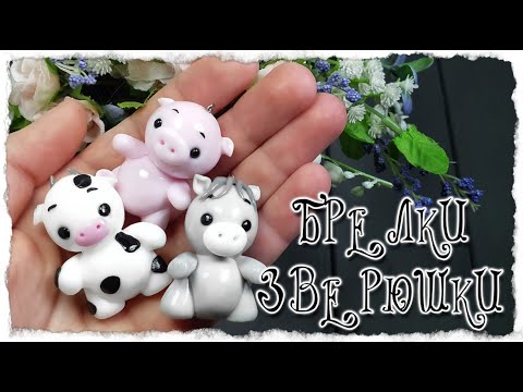 Брелки из полимерной