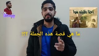 قصة واقعية ممتعة جدااا, ما هي قصة هذه الجملة 