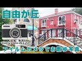 自由が丘を歩きながらフィルムカメラ、Canon demi EE28 で撮ってみました　　(How to use Canon demi EE28)【作例あり】