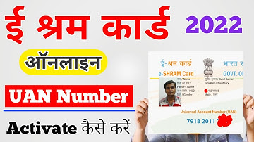 E Shram Card Activate Kaise Kare || ई श्रमिक कार्ड कैसे बनाएं | e shram card uan activate kaise kare
