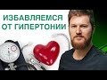 ГИПЕРТОНИЯ - простое лечение! Тимофей Кармацкий