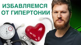 ГИПЕРТОНИЯ - простое лечение! Тимофей Кармацкий