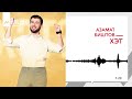 Азамат Биштов - Хэт | KAVKAZ MUSIC