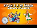 Куди б я не їхала ансамбль Кумасеньки Українська народна пісня Куди б я не їхала ансамбль Кумасеньки Українська народна пісня