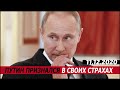 ПУТИН ПРИЗНАЛСЯ В СВОИХ СТРАХАХ