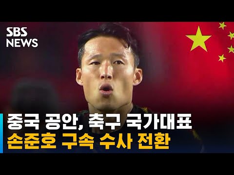 중국 공안, 축구 국가대표 손준호 구속 수사 전환 / SBS