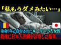 【海外の反応】「もう私は助からないのよ…」余命3年を宣告されたルーマニア人女性を日本人医師が診察した結果...【総集編】