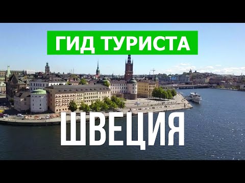 Путешествие в Швецию | Город Стокгольм, Гётеборг, Мальмё | Видео 4к | Швеция достопримечательности