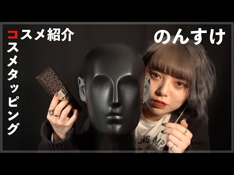 【@user-ek5qr7lf1w 】囁き/コスメ紹介/タッピング【ASMR】