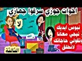 اخوات جوزي سرقوا جهازي وجه الوقت اللي اعترفوا فية بس انا انكرت علشان اجوزتهم تطلقهم قصة حقيقية ج3