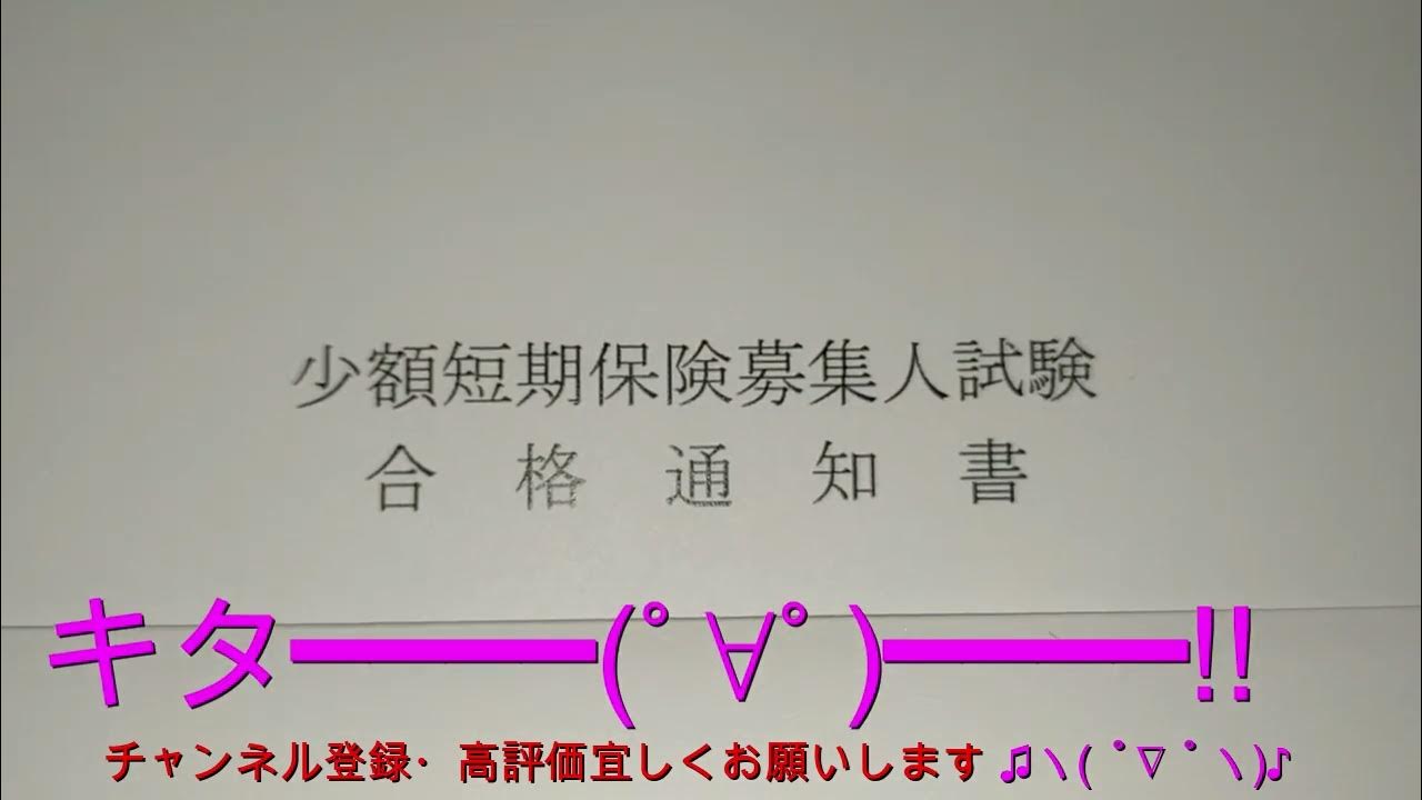 少額短期保険募集人 試験 合格通知書 開封 YouTube