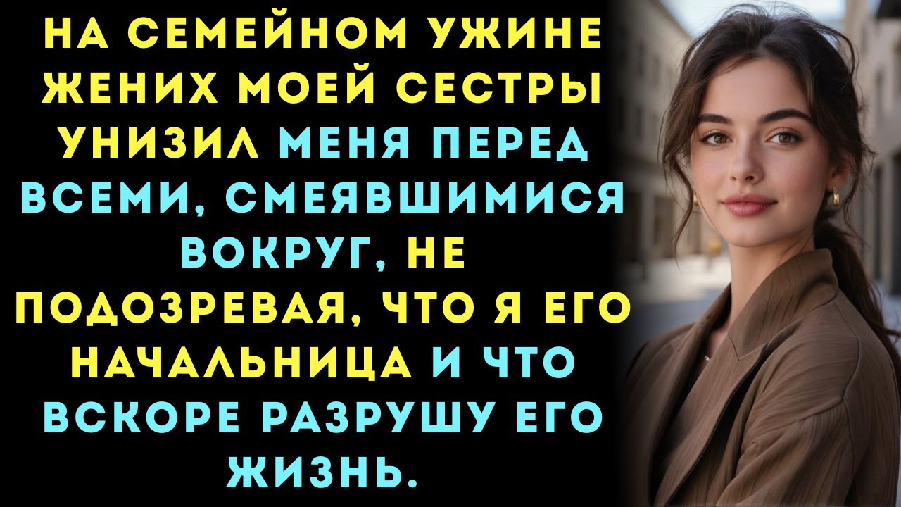 «За семейным ужином жених моей сестры унизил меня, пока все смеялись. Но он не знал, что