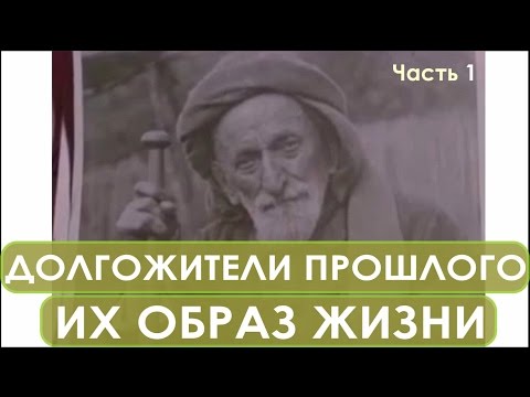 Фролов Ю.А. - Долгожители Абхазии. Фильм 1948 г. Аналитика: питание, образ жизни, память, внешность
