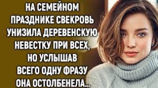 картинка: На семейном празднике свекровь унизила деревенскую невестку при всех, но услышав…
