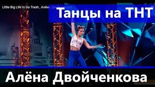 Алена Двойченкова в шоу Танцы. Личные фото Алены Двойченкова