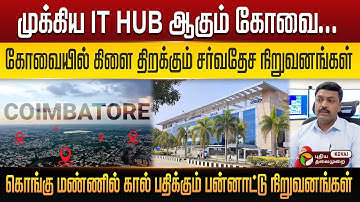 முக்கிய IT HUB-ஆகும் கோவை... கொங்கு மண்ணில் கால்பதிக்கும் பன்னாட்டு நிறுவனங்கள்! | PTD