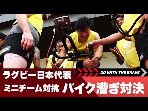 Go With The Brave ~Mini Team Battle~｜バイク漕ぎ対決
