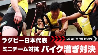 Go With The Brave ~Mini Team Battle~｜バイク漕ぎ対決