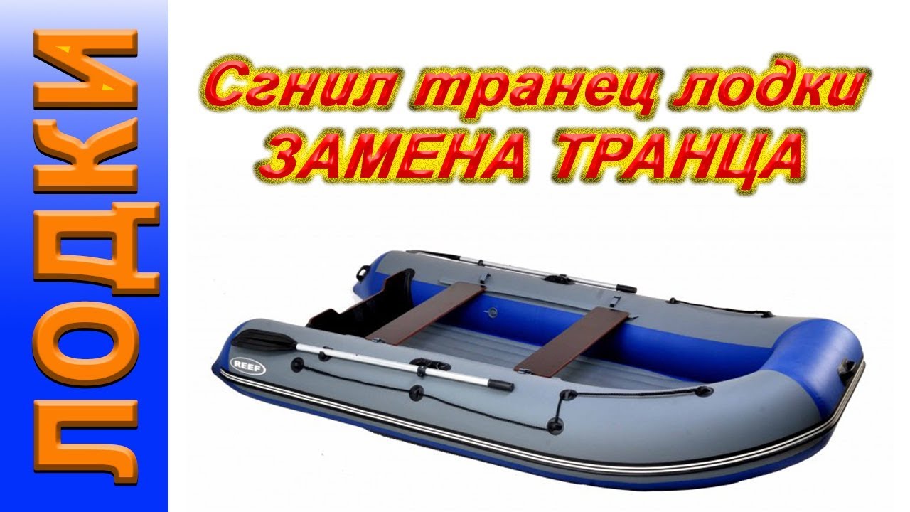 Разбор лодок. Гнилой транец для лодки ПВХ. Бронирование лодок ПВХ. Материал для бронирования лодок ПВХ. Замена транца на лодке.
