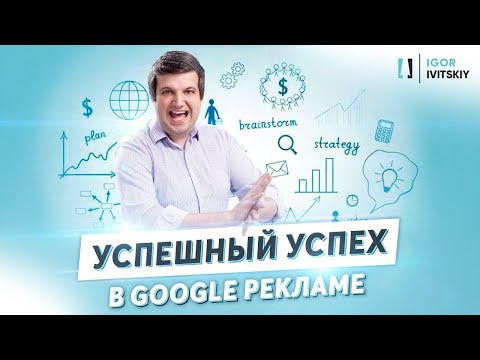 Контекстная реклама в Google Ads. Ошибка, которая чуть не погубила бизнес!