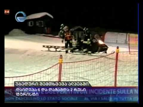 უბედური შემთხვევა ალპებში