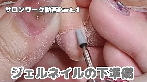 ジェルネイルの下準備 プレパレーション編 Mp3 ジェルネイルの下準備 プレパレーション編 Mp3