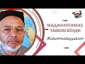 Madaniyatimiz tamom bo`ldi - Muxammadayyubxon