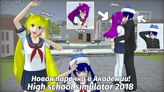 😏Новая парочка в Академии! 💗-High school simulator 2018 💞