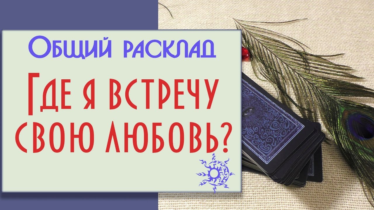 Гадание — когда я встречу свою любовь, а вы знаете, когда состоится встреча с суженным Гадание — когда я встречу свою любовь, а вы знаете, когда состоится встреча с суженным
