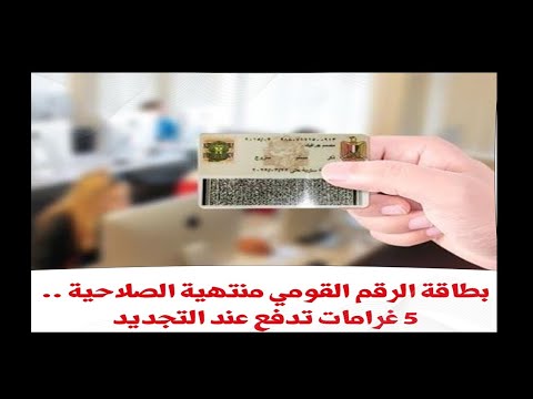 عااااااجل غرامات بطاقه الرقم القومى أثناء استخراج او تجديد البطاقه