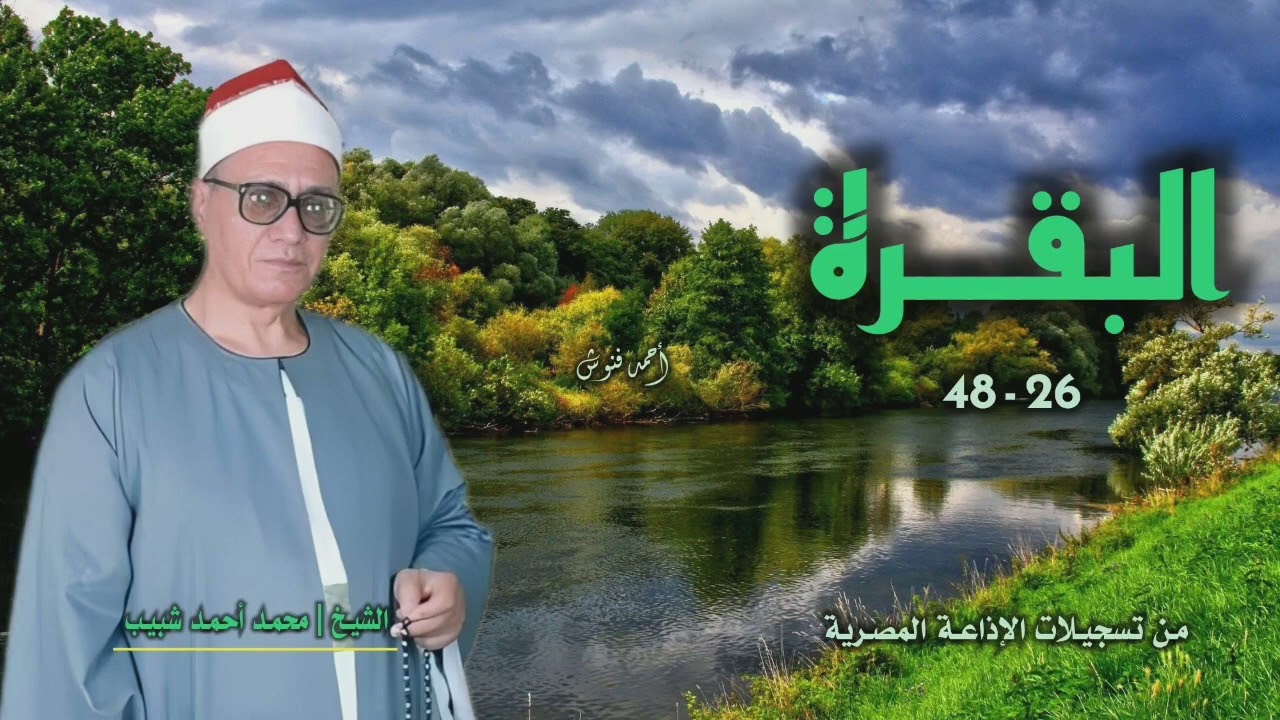 الشيخ محمد أحمد شبيب | سورة البقرة 26-48 | استوديو