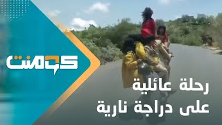 عائلة من 9 أفراد تخاطر بحياتها على متن دراجة نارية!! | كومنت