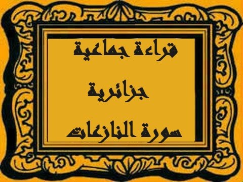 قراءة جماعية جزائرية لسورة النازعات