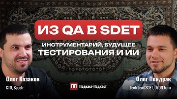 Путь из QA в SDET. Про инструменты QA, будущее тестирования и ИИ // Олег Пендрак, Подкаст-Подкаст